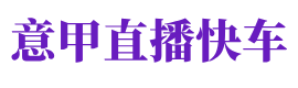 意甲直播快车