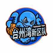 绍兴队